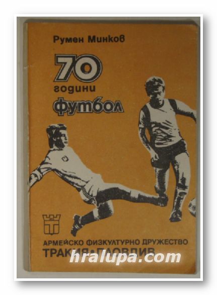 70 ГОДИНИ ФУТБОЛ, РУМЕН МИНКОВ, Пловдив 1982 г.
